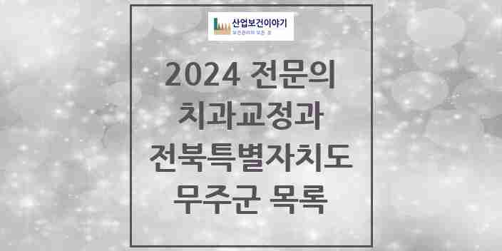 2024 무주군 치과교정과 전문의 치과 모음 0곳 | 전북특별자치도 추천 리스트