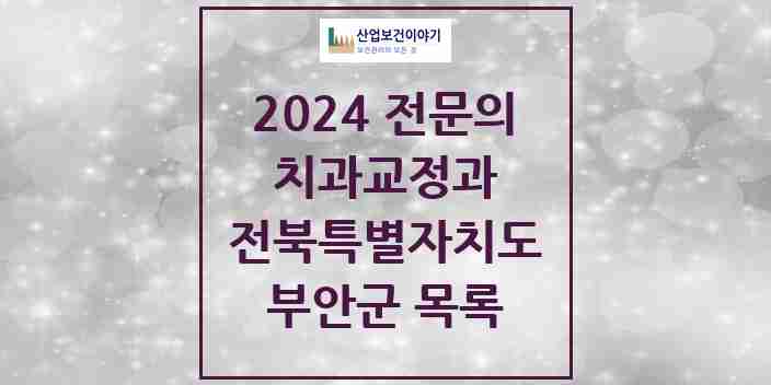 2024 부안군 치과교정과 전문의 치과 모음 0곳 | 전북특별자치도 추천 리스트