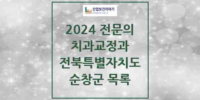 2024 순창군 치과교정과 전문의 치과 모음 0곳 | 전북특별자치도 추천 리스트