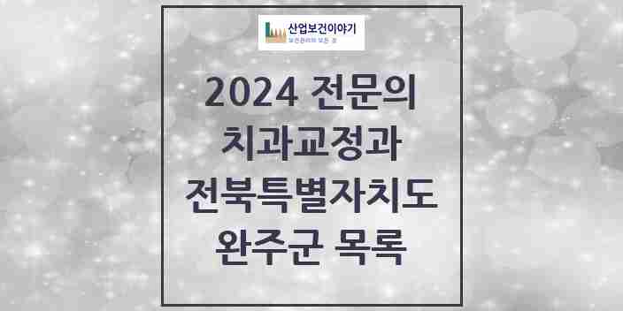 2024 완주군 치과교정과 전문의 치과 모음 0곳 | 전북특별자치도 추천 리스트