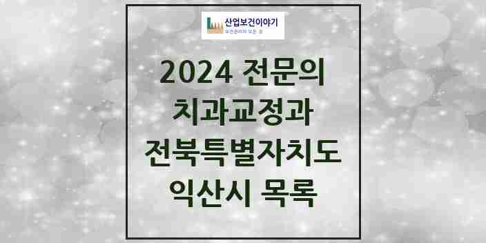 2024 익산시 치과교정과 전문의 치과 모음 2곳 | 전북특별자치도 추천 리스트