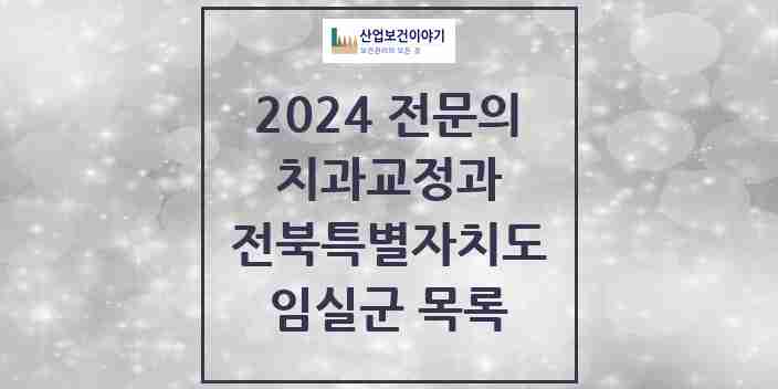 2024 임실군 치과교정과 전문의 치과 모음 0곳 | 전북특별자치도 추천 리스트