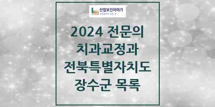 2024 장수군 치과교정과 전문의 치과 모음 0곳 | 전북특별자치도 추천 리스트