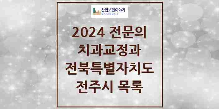 2024 전주시 치과교정과 전문의 치과 모음 17곳 | 전북특별자치도 추천 리스트