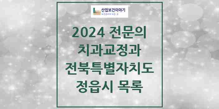 2024 정읍시 치과교정과 전문의 치과 모음 0곳 | 전북특별자치도 추천 리스트