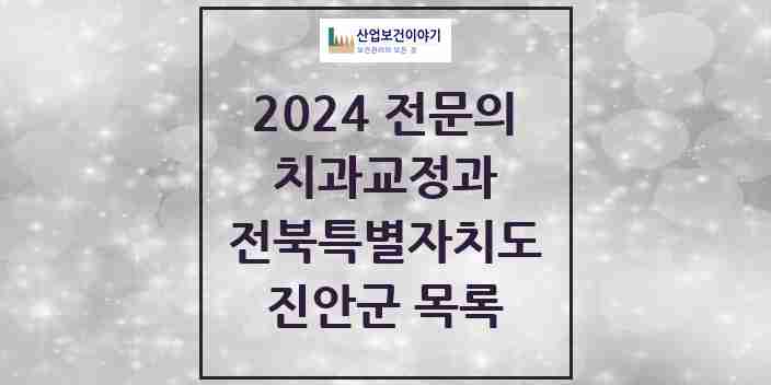 2024 진안군 치과교정과 전문의 치과 모음 0곳 | 전북특별자치도 추천 리스트