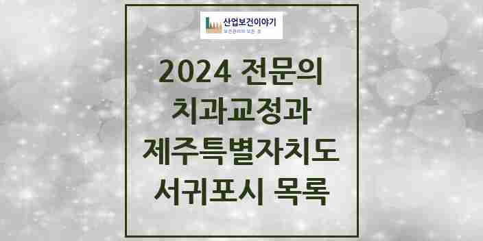 2024 서귀포시 치과교정과 전문의 치과 모음 2곳 | 제주특별자치도 추천 리스트