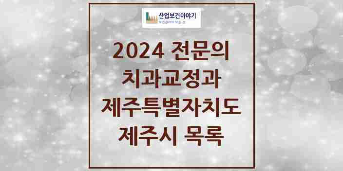 2024 제주시 치과교정과 전문의 치과 모음 7곳 | 제주특별자치도 추천 리스트