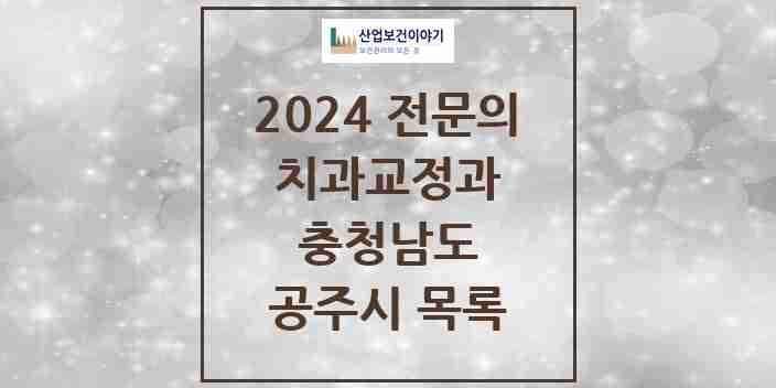 2024 공주시 치과교정과 전문의 치과 모음 1곳 | 충청남도 추천 리스트