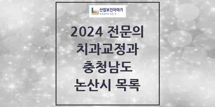 2024 논산시 치과교정과 전문의 치과 모음 0곳 | 충청남도 추천 리스트