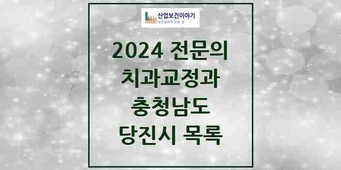 2024 당진시 치과교정과 전문의 치과 모음 2곳 | 충청남도 추천 리스트