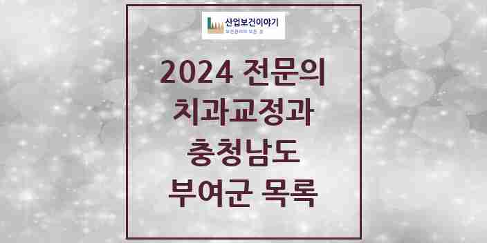 2024 부여군 치과교정과 전문의 치과 모음 1곳 | 충청남도 추천 리스트