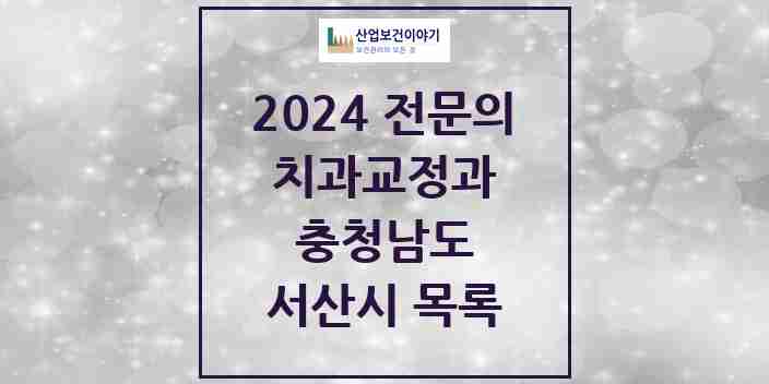 2024 서산시 치과교정과 전문의 치과 모음 2곳 | 충청남도 추천 리스트