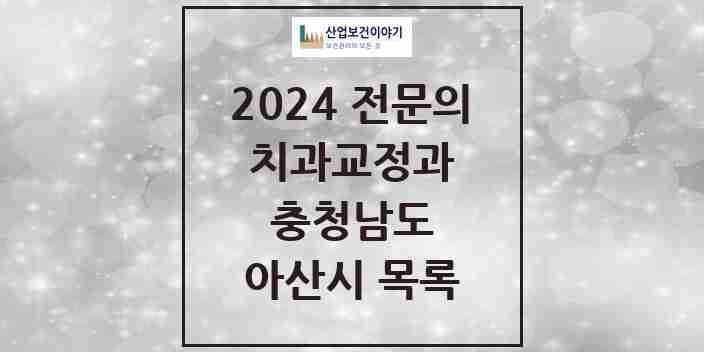 2024 아산시 치과교정과 전문의 치과 모음 4곳 | 충청남도 추천 리스트