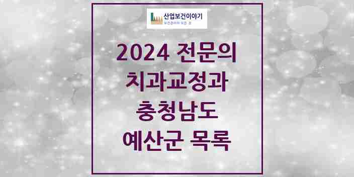 2024 예산군 치과교정과 전문의 치과 모음 1곳 | 충청남도 추천 리스트