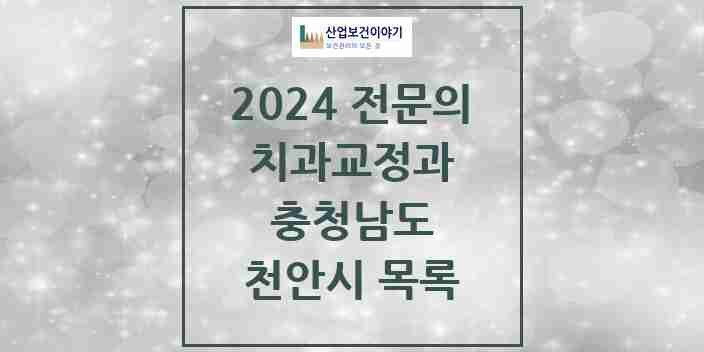 2024 천안시 치과교정과 전문의 치과 모음 11곳 | 충청남도 추천 리스트