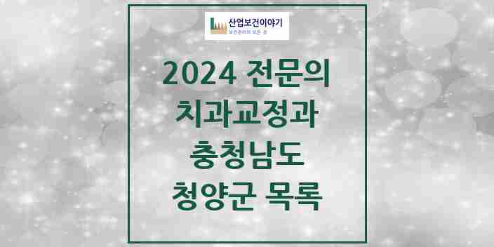 2024 청양군 치과교정과 전문의 치과 모음 0곳 | 충청남도 추천 리스트