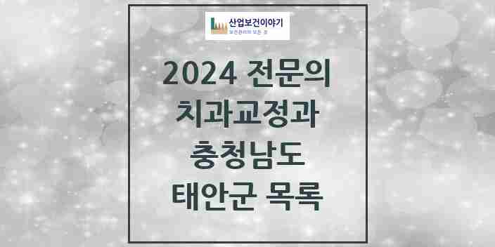 2024 태안군 치과교정과 전문의 치과 모음 0곳 | 충청남도 추천 리스트