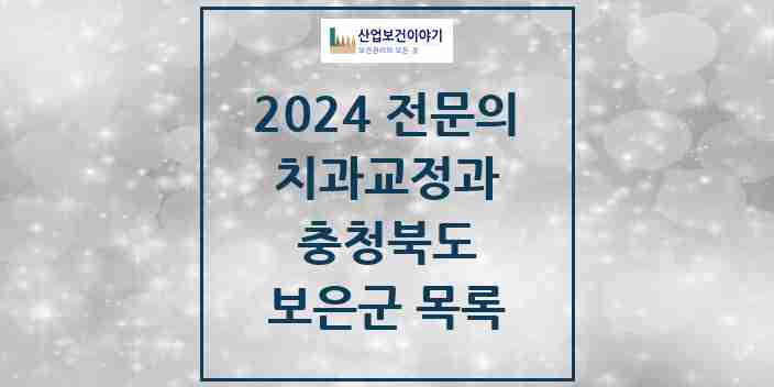 2024 보은군 치과교정과 전문의 치과 모음 0곳 | 충청북도 추천 리스트