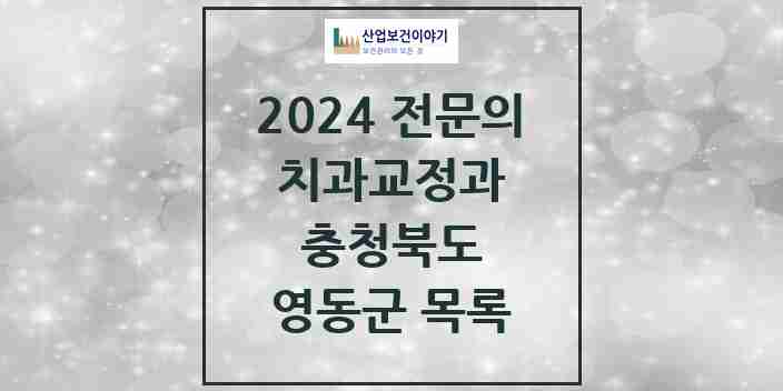 2024 영동군 치과교정과 전문의 치과 모음 0곳 | 충청북도 추천 리스트