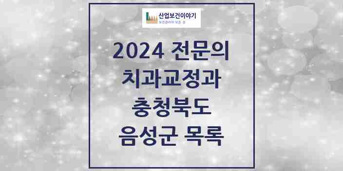 2024 음성군 치과교정과 전문의 치과 모음 1곳 | 충청북도 추천 리스트