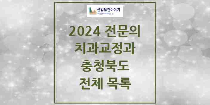 2024 충청북도 치과교정과 전문의 치과 모음 17곳 | 시도별 추천 리스트