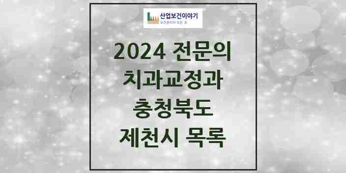 2024 제천시 치과교정과 전문의 치과 모음 1곳 | 충청북도 추천 리스트