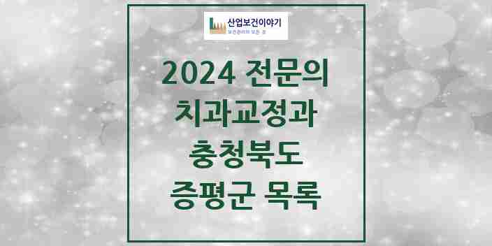 2024 증평군 치과교정과 전문의 치과 모음 0곳 | 충청북도 추천 리스트