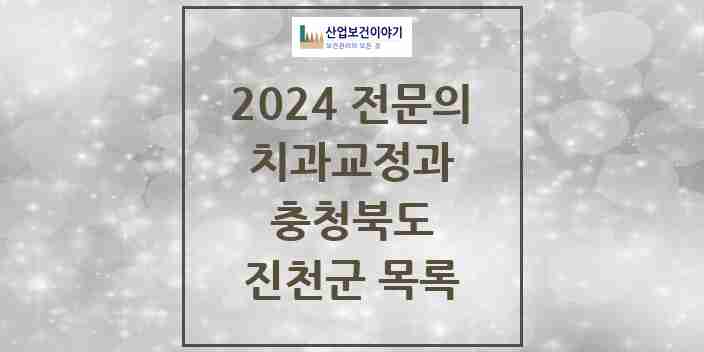 2024 진천군 치과교정과 전문의 치과 모음 0곳 | 충청북도 추천 리스트