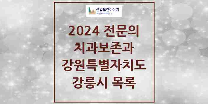 2024 강릉시 치과보존과 전문의 치과 모음 4곳 | 강원특별자치도 추천 리스트