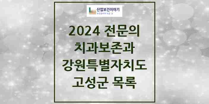 2024 고성군 치과보존과 전문의 치과 모음 0곳 | 강원특별자치도 추천 리스트