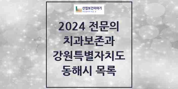 2024 동해시 치과보존과 전문의 치과 모음 0곳 | 강원특별자치도 추천 리스트