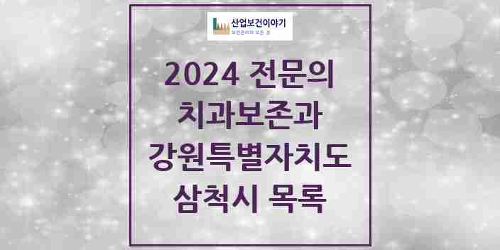 2024 삼척시 치과보존과 전문의 치과 모음 0곳 | 강원특별자치도 추천 리스트