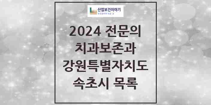 2024 속초시 치과보존과 전문의 치과 모음 0곳 | 강원특별자치도 추천 리스트