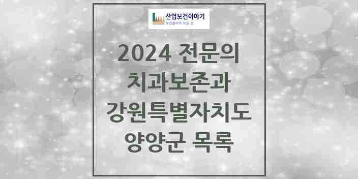 2024 양양군 치과보존과 전문의 치과 모음 0곳 | 강원특별자치도 추천 리스트