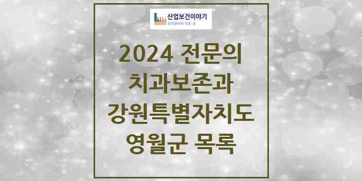 2024 영월군 치과보존과 전문의 치과 모음 0곳 | 강원특별자치도 추천 리스트