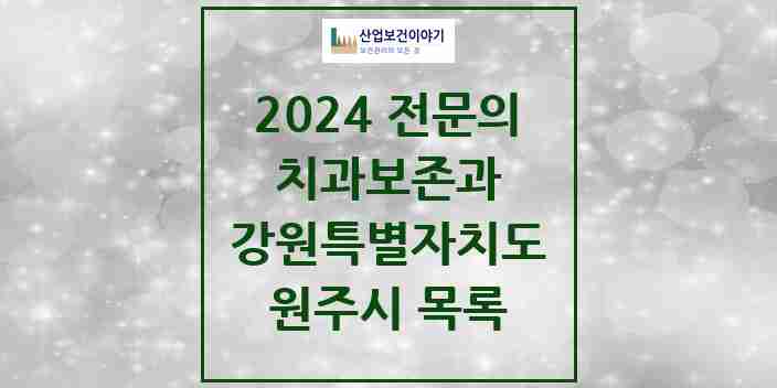 2024 원주시 치과보존과 전문의 치과 모음 4곳 | 강원특별자치도 추천 리스트