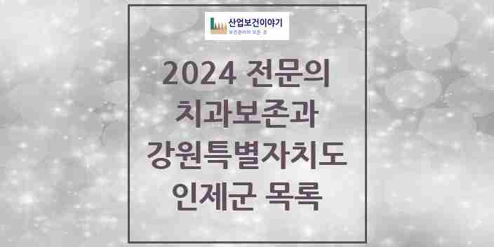 2024 인제군 치과보존과 전문의 치과 모음 0곳 | 강원특별자치도 추천 리스트