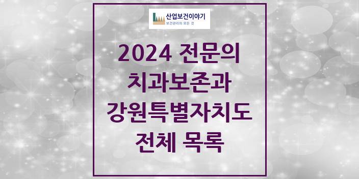 2024 강원특별자치도 치과보존과 치과의원, 치과병원 모음(24년 4월)