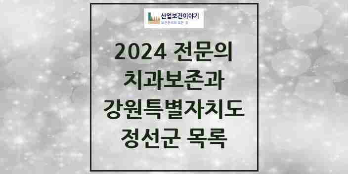 2024 정선군 치과보존과 전문의 치과 모음 0곳 | 강원특별자치도 추천 리스트