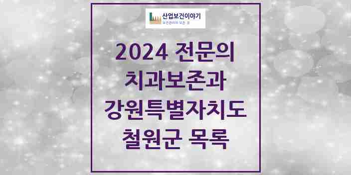 2024 철원군 치과보존과 전문의 치과 모음 0곳 | 강원특별자치도 추천 리스트