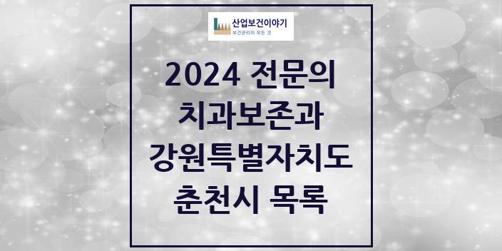 2024 강원특별자치도 춘천시 치과보존과 치과의원, 치과병원 모음(24년 4월)