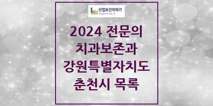 2024 춘천시 치과보존과 전문의 치과 모음 3곳 | 강원특별자치도 추천 리스트