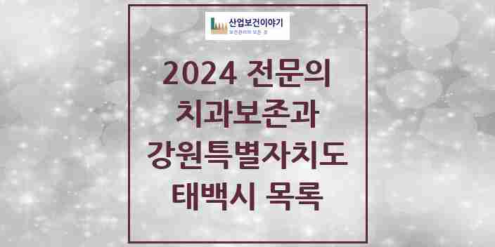 2024 태백시 치과보존과 전문의 치과 모음 0곳 | 강원특별자치도 추천 리스트