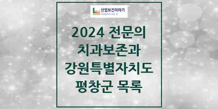 2024 평창군 치과보존과 전문의 치과 모음 0곳 | 강원특별자치도 추천 리스트