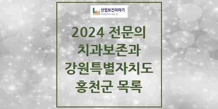 2024 홍천군 치과보존과 전문의 치과 모음 1곳 | 강원특별자치도 추천 리스트