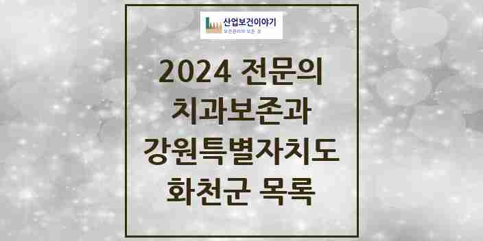 2024 화천군 치과보존과 전문의 치과 모음 0곳 | 강원특별자치도 추천 리스트