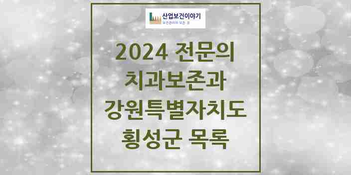 2024 횡성군 치과보존과 전문의 치과 모음 0곳 | 강원특별자치도 추천 리스트