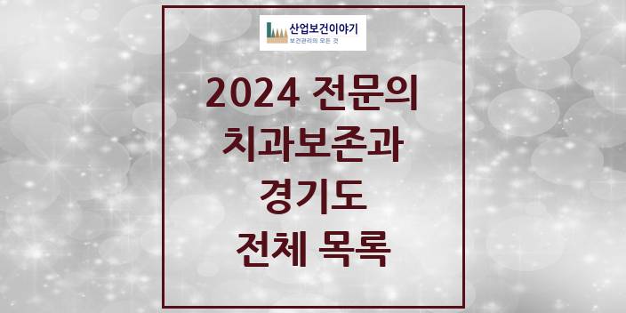 2024 경기도 치과보존과 치과의원, 치과병원 모음(24년 4월)