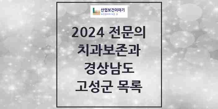 2024 고성군 치과보존과 전문의 치과 모음 0곳 | 경상남도 추천 리스트